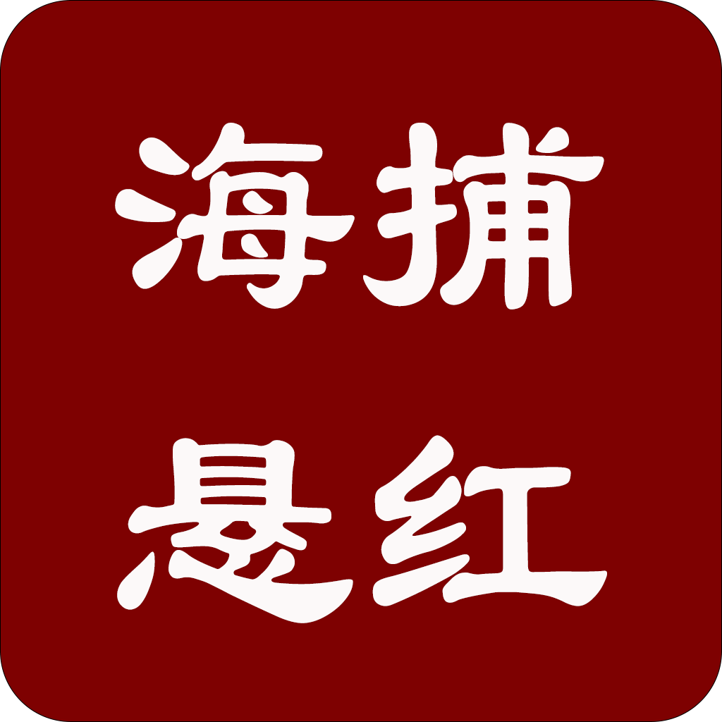 海捕悬红